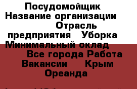 Посудомойщик › Название организации ­ Maxi › Отрасль предприятия ­ Уборка › Минимальный оклад ­ 25 000 - Все города Работа » Вакансии   . Крым,Ореанда